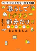 ファイナンシャルプランナーのお金の知識「暮らしでトクする部分だけ」まとめました