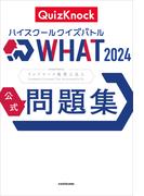 ハイスクールクイズバトル WHAT 2024 公式問題集