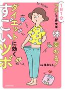 １日１分マネして押せば、体が変わる！　ダイエットに効くすごいツボ