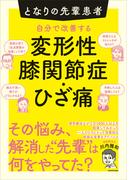 となりの先輩患者　自分で改善する変形性膝関節症・ひざ痛