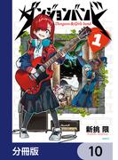 ダンジョンバンド【分冊版】　10(MFC)