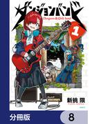 ダンジョンバンド【分冊版】　8(MFC)