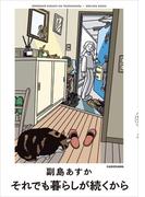 それでも暮らしが続くから