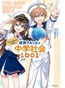 ジェル(すとぷり)公式！　遠井さんと学ぶ中学社会1001