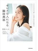 マネするだけで新しい自分に生まれ変わる　キレイな人になる腸活美容