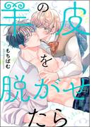 【全1-4セット】羊の皮を脱がせたら（分冊版）(GUSH COMICS)