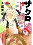 【全1-4セット】ザクロ ～報復承ります～(A.L.C. DX)