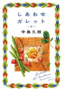 しあわせガレット(ハルキ文庫)
