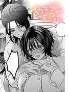 あまくてずるい【TL版】(ズレット！)