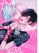 ズタズタの腕にキス 【コミックス版】(マーブルコミックス)