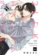 2LDKエンゲージライフ Day.3(COMICアスティル)