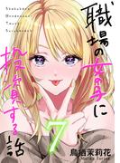 職場の女の子に投資する話 7巻(コミックほげっと)