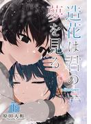 【単行本版】造花は君の夢を見る　下(Comic JUMBLE)