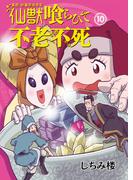 異説 始皇帝巡幸記 仙獣喰らひて不老不死　第10話(Comic JUMBLE)