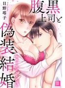 腹黒上司と偽装結婚 毎晩5回はヤるからな【コミックス版】【コミックス版限定特典付き】 3巻(いけない愛恋)
