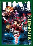 HiVi (ハイヴィ) 2025年 夏号