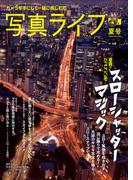 写真ライフ2025年7月号