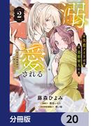 失恋メイドは美形軍人に溺愛される【分冊版】　20(ＦＬＯＳ　ＣＯＭＩＣ)