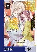 失恋メイドは美形軍人に溺愛される【分冊版】　14(ＦＬＯＳ　ＣＯＭＩＣ)