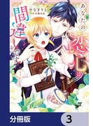 あなたの恋心は間違いです！【分冊版】　3(Pomme Comics)