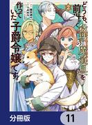 どうも、前世で殺戮の魔道具を作っていた子爵令嬢です。【分冊版】　11(ＦＬＯＳ　ＣＯＭＩＣ)