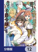 どうも、前世で殺戮の魔道具を作っていた子爵令嬢です。【分冊版】　12(ＦＬＯＳ　ＣＯＭＩＣ)