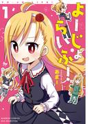 【1-5セット】よーじょらいふ！(バンブーコミックス WINセレクション)
