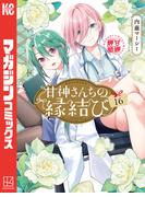 【16-20セット】甘神さんちの縁結び