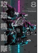 攻殻機動隊　ＴＨＥ　ＨＵＭＡＮ　ＡＬＧＯＲＩＴＨＭ（８）