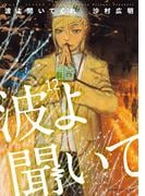 波よ聞いてくれ（12）