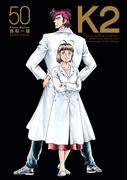 Ｋ２（50）