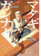 マタギガンナー（11）