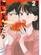 焼いてるふたり（20）
