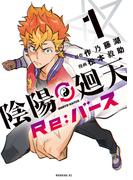 陰陽廻天　Ｒｅ：バース（１）