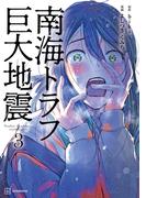 南海トラフ巨大地震（３）