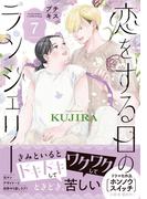 恋をする日のランジェリー　プチキス（７）