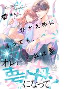 ひかえめに言っても、これは愛　プチデザ（26）