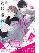 僕らの好きはわりきれない　プチデザ（21）