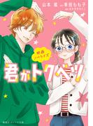 映画ノベライズ　君がトクベツ(集英社オレンジ文庫)