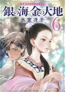 銀の海 金の大地 ６(集英社オレンジ文庫)