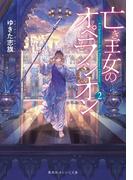 亡き王女のオペラシオン　２(集英社オレンジ文庫)