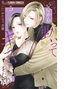 いいから黙ってキスをして 5(フラワーコミックス)