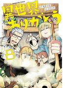 異世界ありがとう 8(マンガワンコミックス)