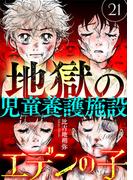エデンの子～地獄の児童養護施設～【マイクロ】 21(ニャンコミック)
