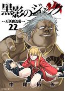 黒影のジャンク～大決闘会編～ 22(サイコミ×裏少年サンデーコミックス)