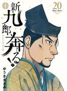 新九郎、奔る！　20