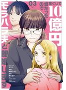 宝くじで10億円当たったのでモラハラ夫と離婚します 3(シードコミックス　F)