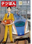 テツぼん　38(ビッグコミックススペシャル)