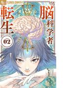 脳科学者転生 2(やわらかスピリッツ女子部)