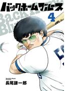 バックホームブルース 4(ビッグコミックス)